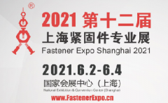 2021第十二届上海紧固件专业展